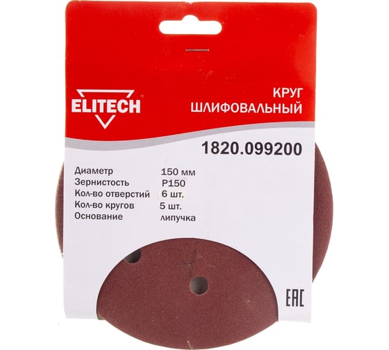 Изображение товара Круг шлифовальный на липучке, по дереву и металлу (6 отверстий, 150 мм, P150, 5 шт.) ELITECH 1820.099200