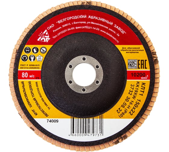 Изображение товара Круг лепестковый торцевой КЛТ-1 Без бренда зернистость Р80,150x22,2 мм,// 74009