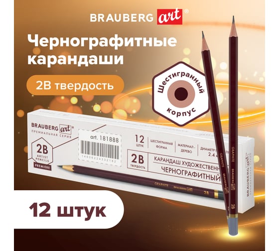 Изображение товара Чернографитный карандаш BRAUBERG 2b, art premiere, выгодный комплект 12 штук 880752
