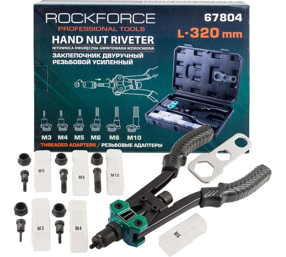 Изображение товара Двуручный резьбовой заклепочник Rockforce усиленный L - 320мм резьбовые адаптеры - М3 М4 М5 RF-67804(19737)