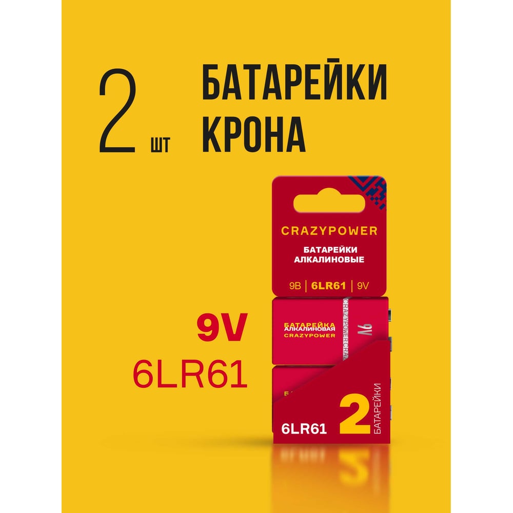 Изображение товара Батарейка CRAZYPOWER 6LR61 Крона 9V, алкалиновая, 2 шт