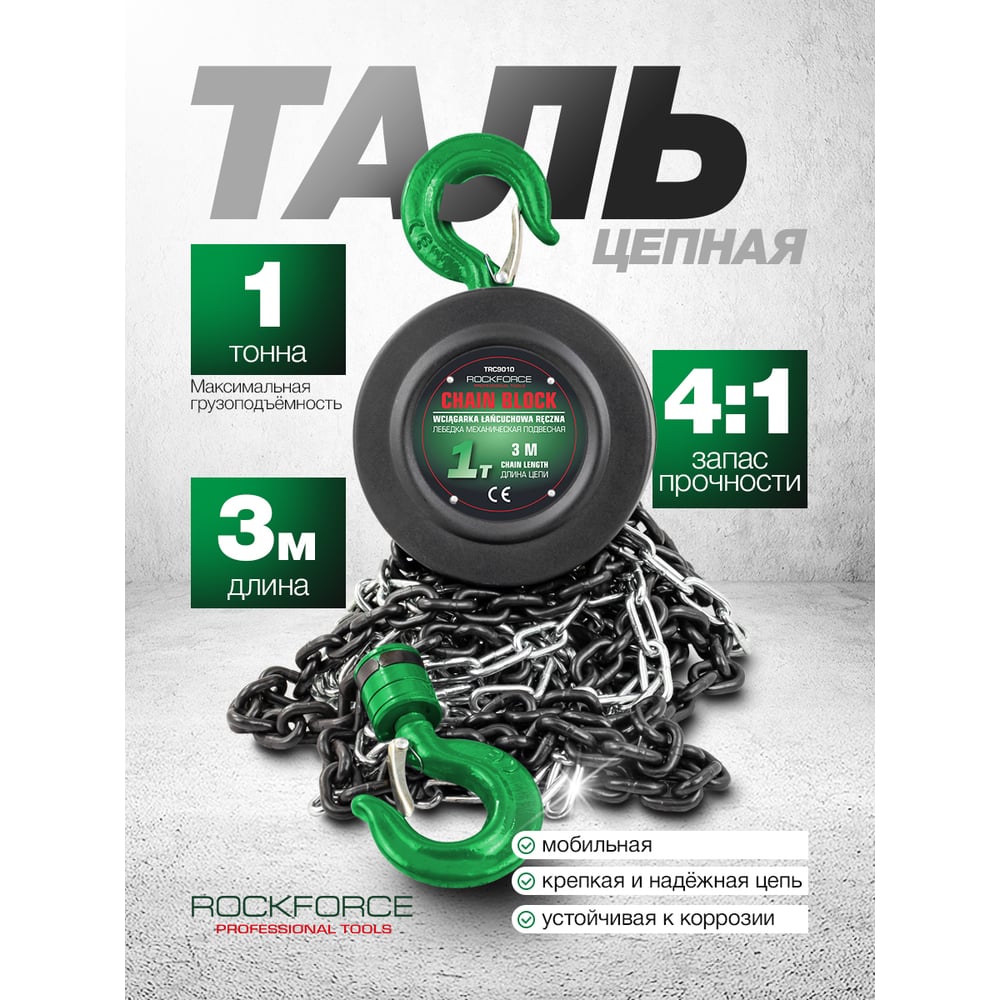 Изображение товара Механическая подвесная лебедка с фиксацией цепи натяжения Rockforce 1 т, длина цепи - 2,5м RF-TRC9010(16935) Изображение товара Механическая подвесная лебедка с фиксацией цепи натяжения Rockforce 1 т, длина цепи - 2,5м RF-TRC9010(16935)