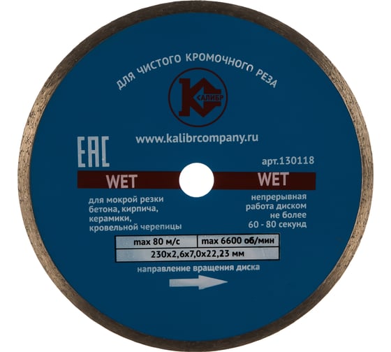 Изображение товара Диск алмазный Wet (230x22.2 мм) Калибр 00000027016