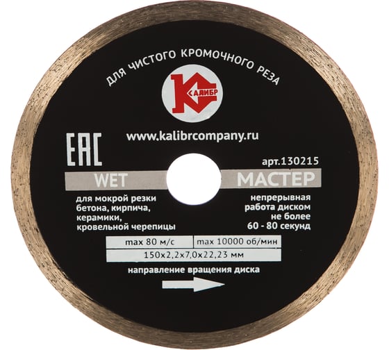 Изображение товара Диск алмазный Мастер Wet (150х22.2 мм) Калибр 00000020433