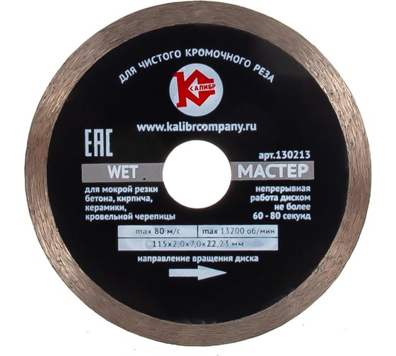 Изображение товара Диск алмазный Мастер Wet (115х22.2 мм) Калибр 00000020544