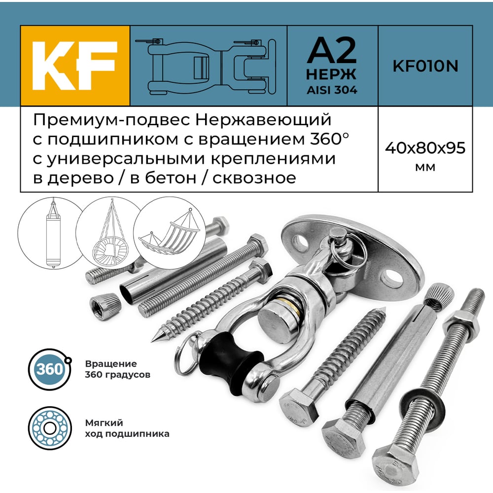 Изображение товара Премиум-подвес с подшипником с вращением 360 гр. из нержавеющей стали , со сквозным креплением KREPFIELD KF010N