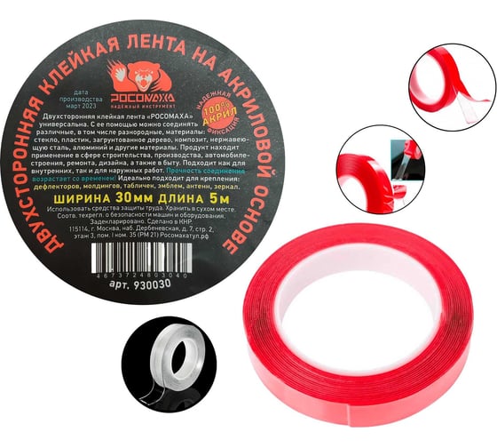 Изображение товара Двухсторонняя клейкая лента на акриловой основе РОСОМАХА 30 мм, 5 м 930030