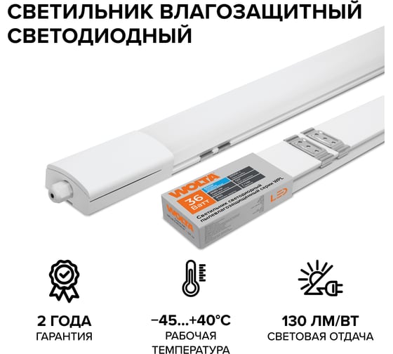 Изображение товара Светодиодный светильник Wolta 36Вт, 6500К Холодный белый свет, IK08, У2, IP65, влаг/защ эконом WPL36-6.5K120-01