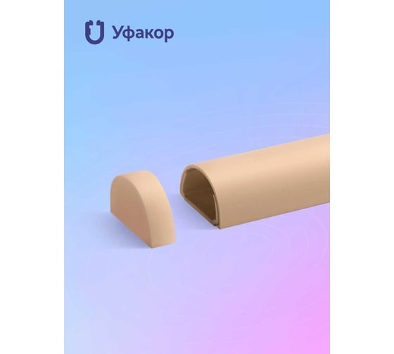 Изображение товара Заглушка Уфакор Комплект торцевая для АРКА 2012 бежевый, 2 шт CT2012ZT-BG