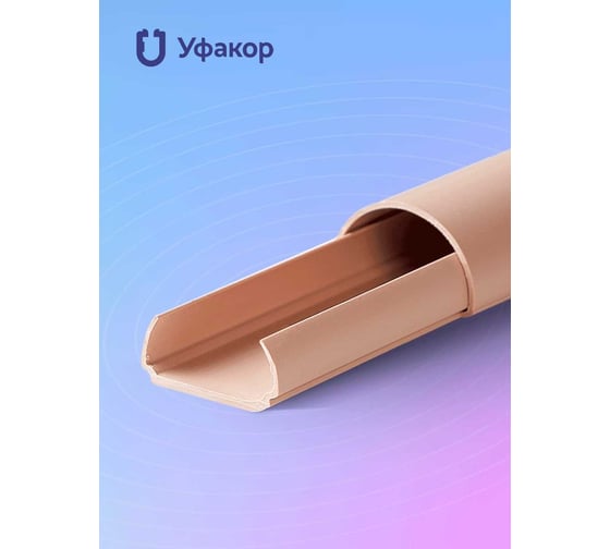 Изображение товара Кабель-канал Уфакор полукруглый 20121000 АРКА (1 шт.), бежевый СT2012СLR-BG-1