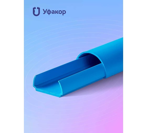 Изображение товара Кабель-канал Уфакор полукруглый 20121000 АРКА (3 шт.), синий СT2012СLR-BL-3