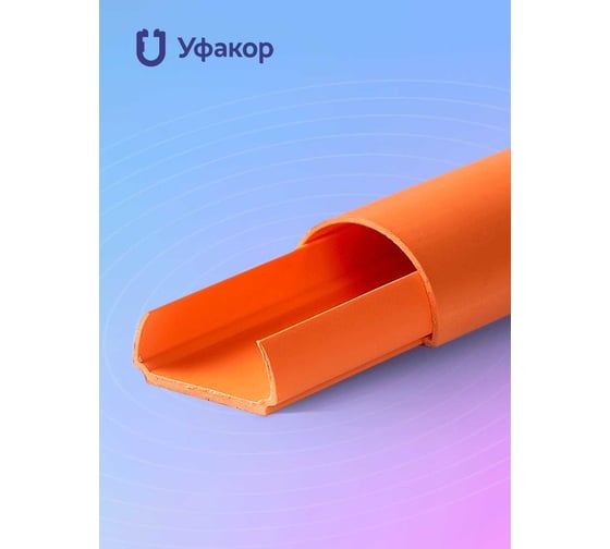 Изображение товара Кабель-канал Уфакор полукруглый 20121000 АРКА (3 шт.), оранжевый СT2012СLR-ORN-3