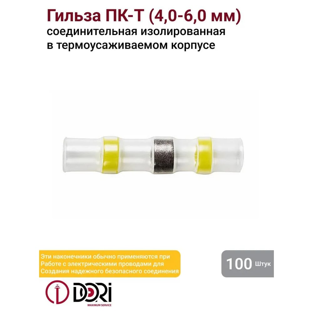 Изображение товара Соединительная изолированная термоусаживаемая под пайку гильза DORI ПК-Т 4,0-6,0 мм2 48381 Изображение товара Соединительная изолированная термоусаживаемая под пайку гильза DORI ПК-Т 4,0-6,0 мм2 48381