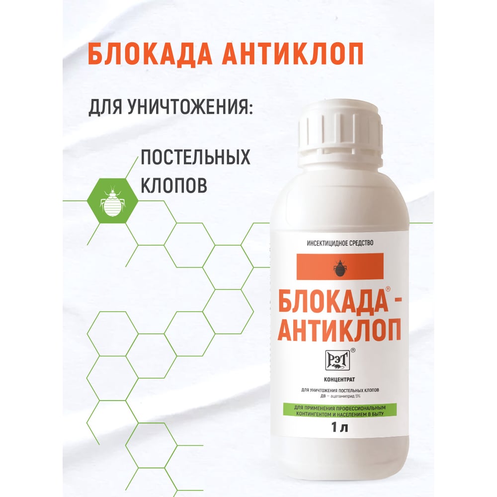 Изображение товара Инсектицидный концентрат Блокада антиклоп 1л против клопов и вредителей