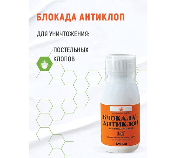 Изображение товара Средство инсектицидное Блокада антиклоп 125 мл МПут-00000115