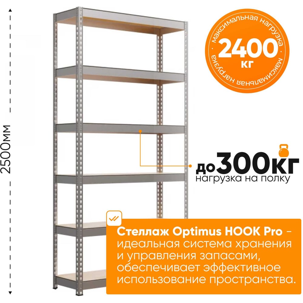 Изображение товара Стеллаж IRONMEBEL optimus hook pro 2500x1500x930 мм, 6 ярусов M-СГРФОЦ2500х1500х930х6