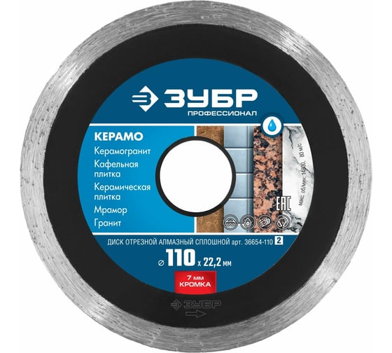 Изображение товара Алмазный отрезной сплошной диск ЗУБР Профессионал Керамо-22 110 мм, по граниту, мрамору, плитке 36654-110_z02