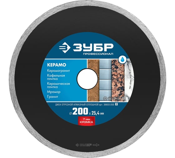 Изображение товара Алмазный отрезной сплошной диск ЗУБР Профессионал Керамо-25 200 мм, по граниту, мрамору, плитке 36655-200_z02