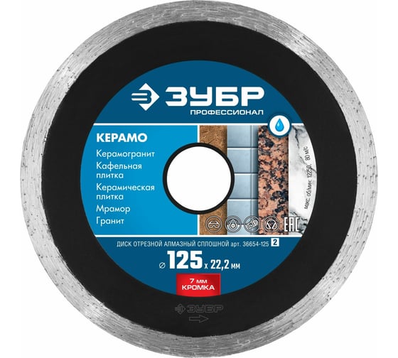 Изображение товара Алмазный отрезной сплошной диск ЗУБР Профессионал Керамо-22 125 мм, по граниту, мрамору, плитке 36654-125_z02