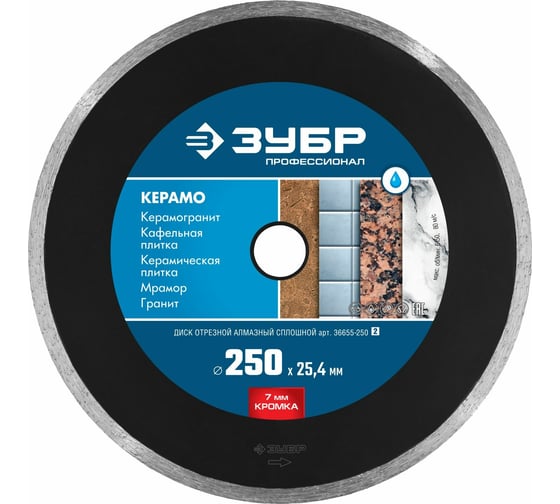 Изображение товара Алмазный отрезной сплошной диск ЗУБР Профессионал Керамо-25 250 мм, по граниту, мрамору, плитке 36655-250_z02