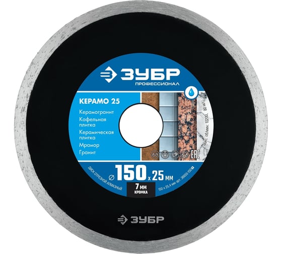 Изображение товара Алмазный отрезной сплошной диск ЗУБР Профессионал Керамо-25 150 мм, по граниту, мрамору, плитке 36655-150_z02
