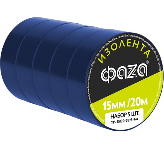 Изображение товара Комплект изоленты ПВХ ФАZА 15мм 20 метров 5 роликов синяя 5046047