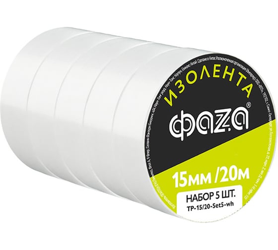 Изображение товара Комплект изоленты ПВХ ФАZА 15мм 20 метров 5 роликов белая 5046023
