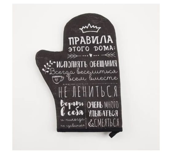 Изображение товара Варежка-прихватка Этель Правила дома 20x28 см, 100% хлопок саржа, ватин 250 г/м2 4523400