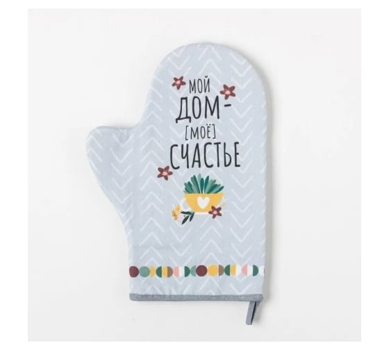 Изображение товара Варежка-прихватка Этель Мой дом- мое счастье 20x28 см, саржа, 100% хлопок ватин 250 г/м2 5240036