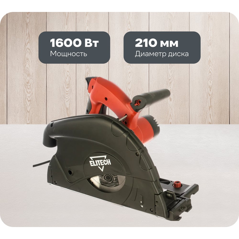 Изображение товара Погружная пила ELITECH ПД 1675П 210 мм 1600 Вт с патрубком пылесоса