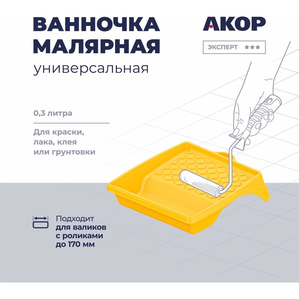 Изображение товара Ванночка малярная Акор, для роликов до 170 мм, 300 мл, Эксперт 301 20 020