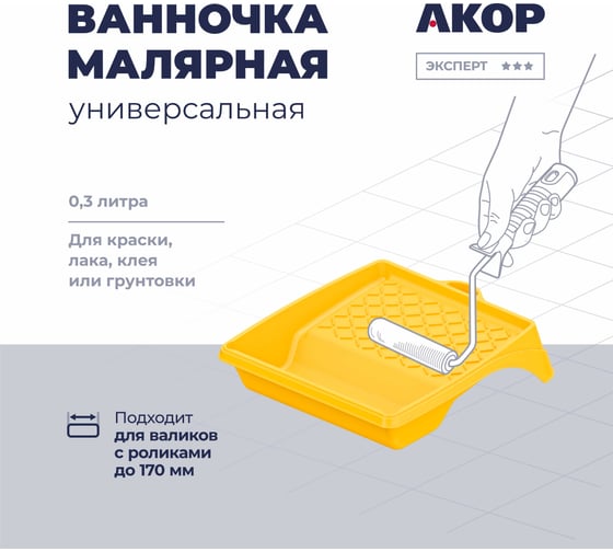 Изображение товара Ванночка малярная Акор, для роликов до 170 мм, 300 мл, Эксперт 301 20 020