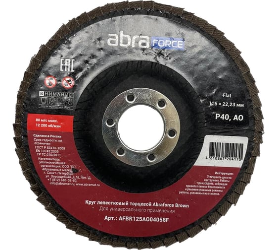 Изображение товара Круг лепестковый торцевой Brown 125х22 мм, Al 40 Flat Abraforce AFBR125AO04058F
