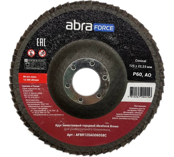 Изображение товара Круг лепестковый торцевой Brown 125х22 мм, Al 60 Conical Abraforce AFBR125AO06058C