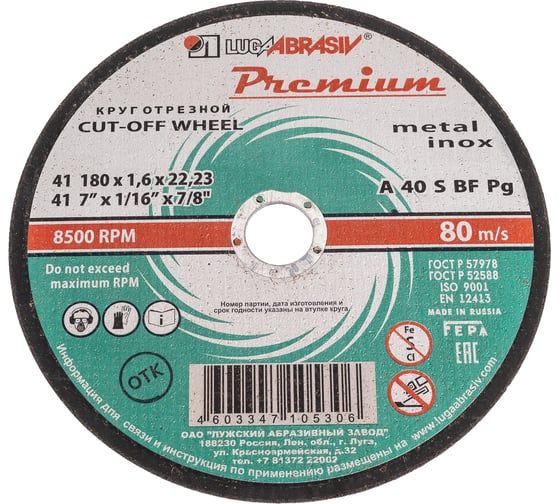 Изображение товара Круг отрезной по металлу и нержавеющей стали, 180х1,6х22,2 мм Без бренда 73732