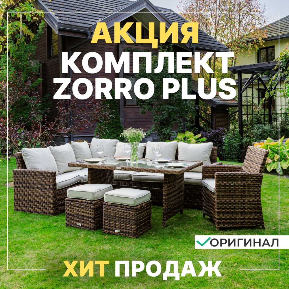 Изображение товара Ресторанный комплект Royal Family ZORRO PLUS: коричневый на дачу и сад
