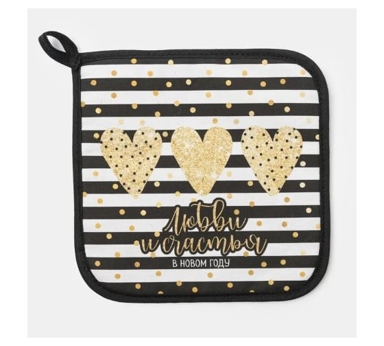 Изображение товара Прихватка Этель Любви и счастья саржа, 19x19 см, 100% хлопок ватин 250 г/м2 4530395