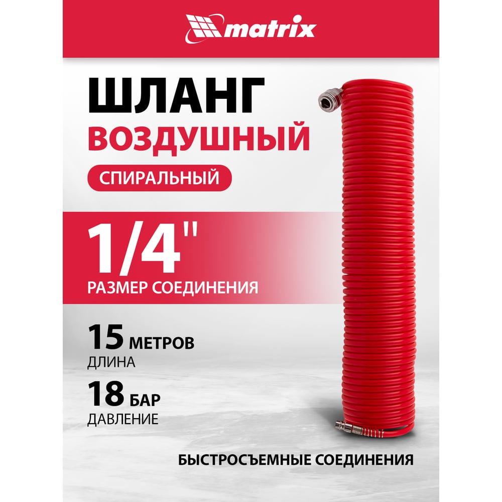 Изображение товара Воздушный спиральный шланг MATRIX 15 м с рапид соединениями Изображение товара Воздушный спиральный шланг MATRIX 15 м с рапид соединениями