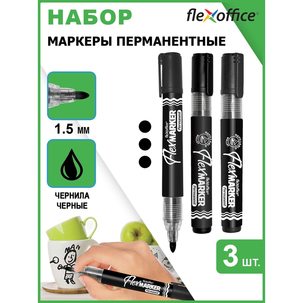 Перманентный маркер Flexoffice 1.5мм, черный, 3 шт FO-PM014 BLACK/3B