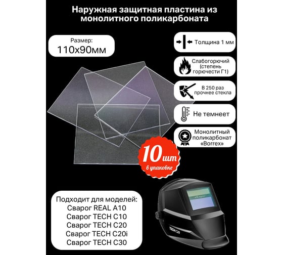 Изображение товара Пластина защитная для сварочных масок КСМ 110х90