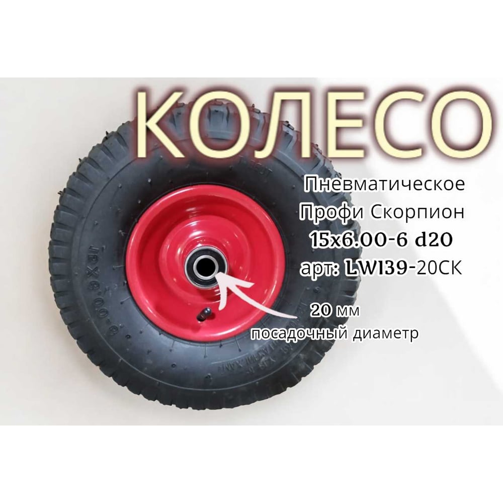 Изображение товара Пневматическое колесо Профи Скорпион 15x6.00 20 мм 39-20СК LWI