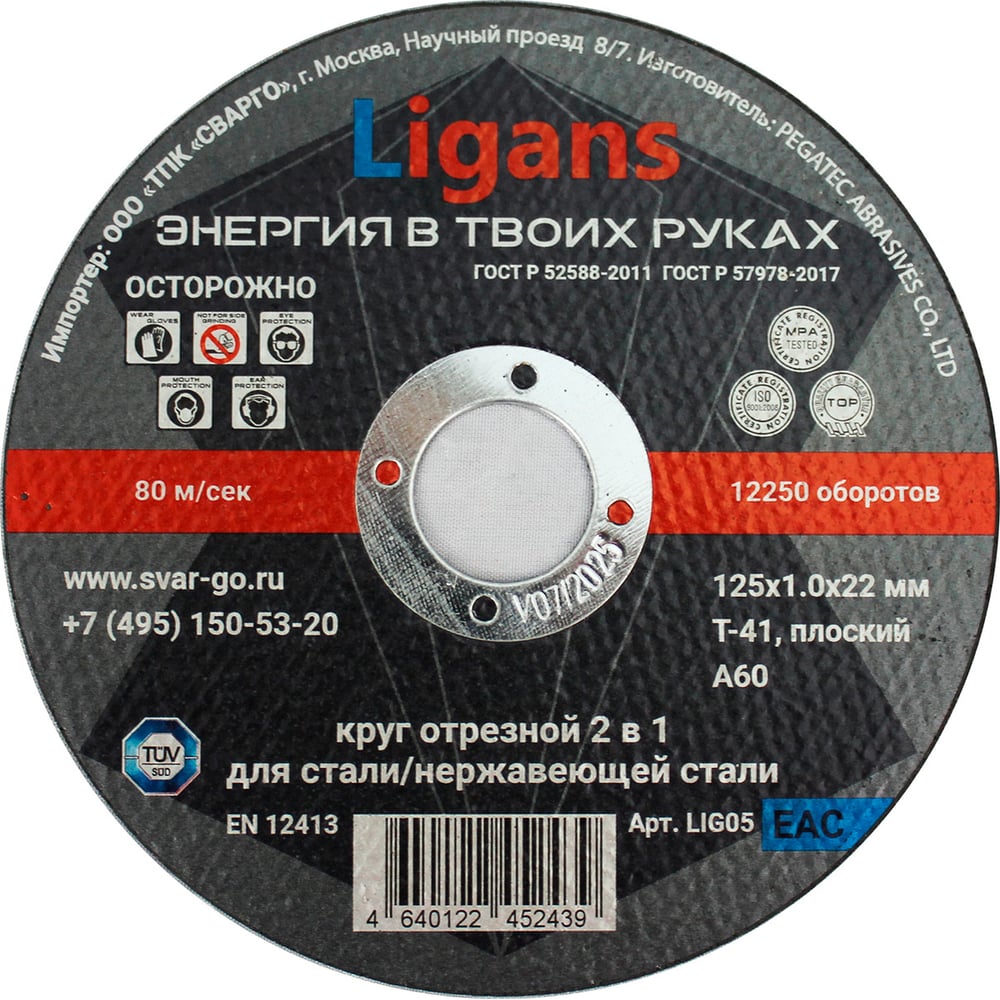 Круг отрезной 125x1.0x22 мм, 50 шт Ligans LIG05
