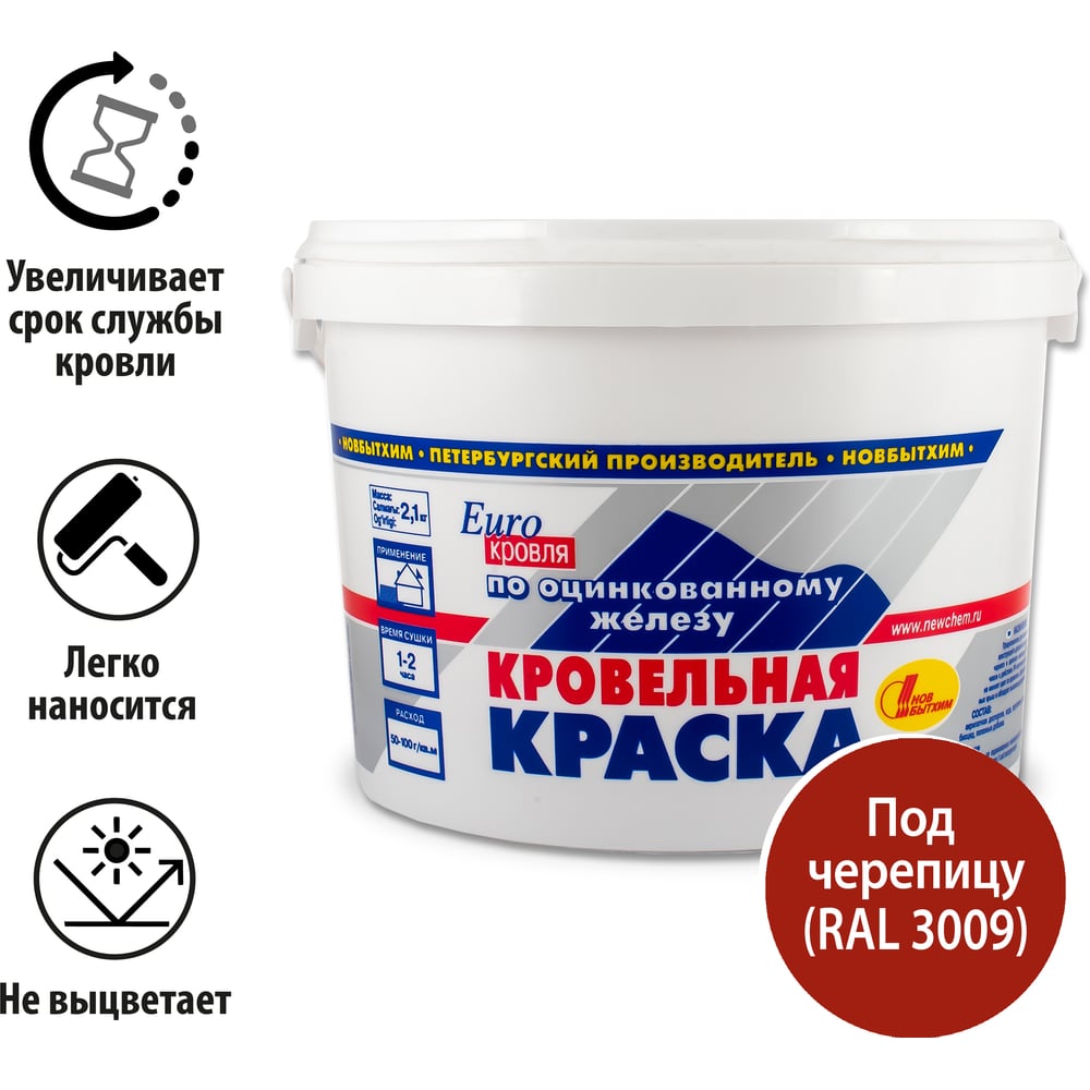 Изображение товара Кровельная краска по оцинковке Новбытхим под черепицу RAL 3009 2.1 кг