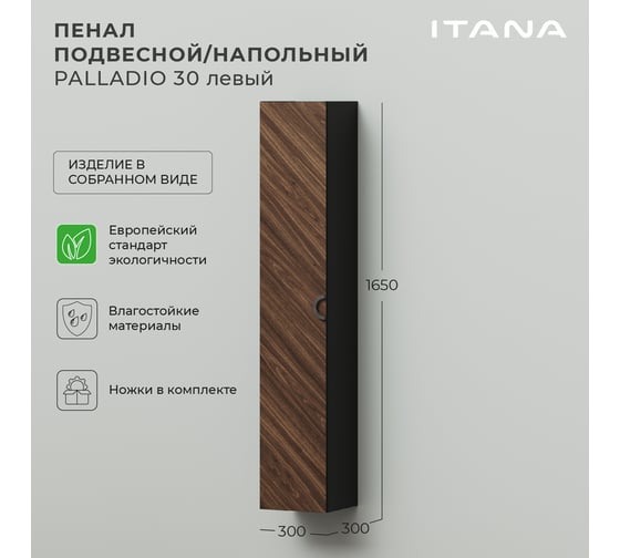 Изображение товара Подвесной/напольный пенал ИТАНА palladio 30 300x300x1650 левый Дуб Бурбон 4657792952596