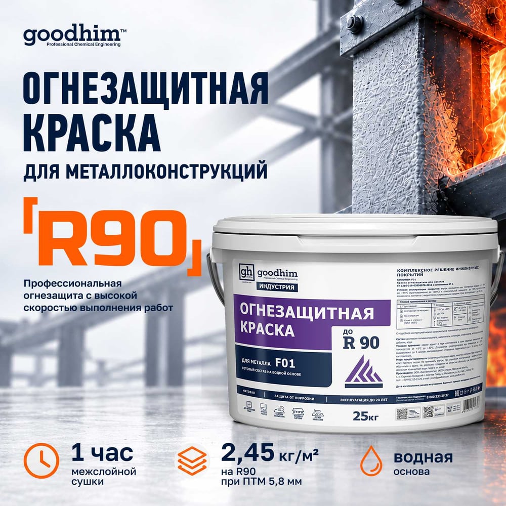 Изображение товара Огнезащитная вспучивающаяся краска для металла Goodhim водно-дисперсионная F01, 25кг 19316