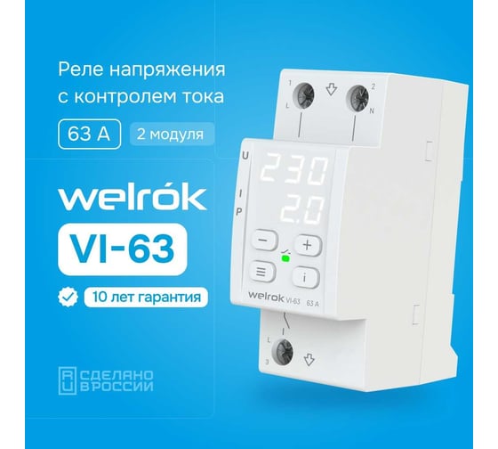 Изображение товара Реле напряжения c контролем тока Welrok vi-63 4660251140274