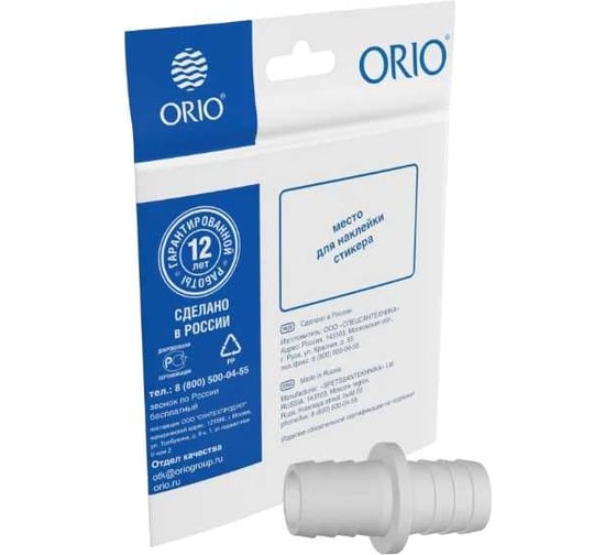 Изображение товара Соединитель для сливных шлангов ORIO (22ммх22мм) (индивидуальный пакетик) СШСМП-22/22