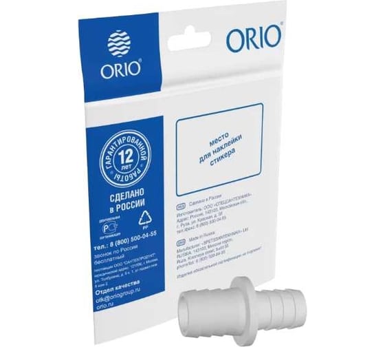 Изображение товара Соединитель для сливных шлангов ORIO (19ммх22мм) (индивидуальный пакетик) СШСМП-19/22
