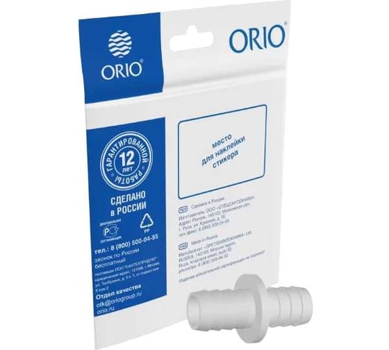 Изображение товара Соединитель для сливных шлангов ORIO (19ммх19мм) (индивидуальный пакетик) СШСМП-19/19