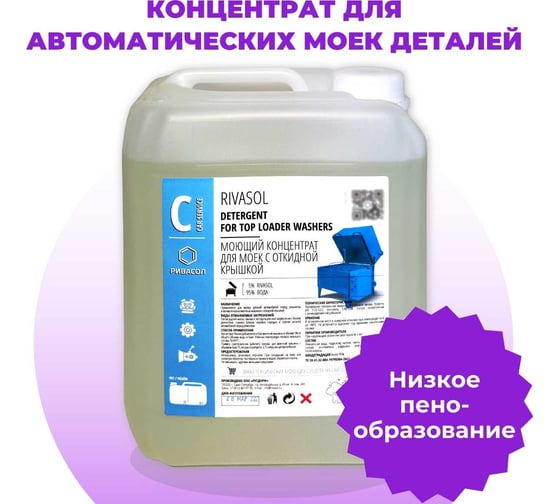 Изображение товара Средство для мойки деталей и агрегатов Ривасол 10 л РС-10